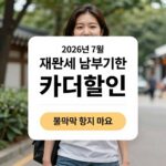 2026 재산세 카드할인 혜택 총정리 2026년 7월 재산세 납부기한과 카드할인 혜택 안내 이미지