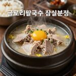 글로리칼국수 잠실본점 전통삼계탕 닭고기와 찹쌀밥이 들어간 뚝배기