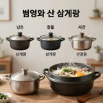 냄비와 압력솥 삼계탕 끓이는 시간 비교 차트