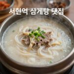 서현역 삼계탕 맛집 세 곳 비교 추천 서현역 삼계탕 맛집 세 곳의 삼계탕 사진 비교