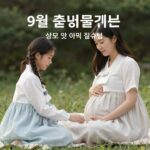 9월 출산준비물 리스트 산모 및 아기 필수템