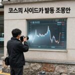 코스피 사이드카 발동 조건과 시장 변동성 이미지