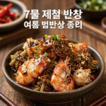 7월 제철 반찬 여름 밑반찬 추천 7월 제철 반찬 여름 밑반찬 종류