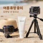 여름 휴가 준비물 이것만 있으면 완벽 여름 휴가 준비물로 액션캠, 선크림, 삼각대 등이 함께 있는 사진
