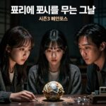 꼬리에 꼬리를 무는 그날 시즌3의 메인 포스터로, 세 진행자가 어두운 배경 속에서 의문의 물체를 바라보고 있다.