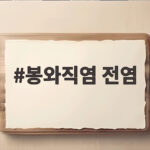 봉와직염 전염