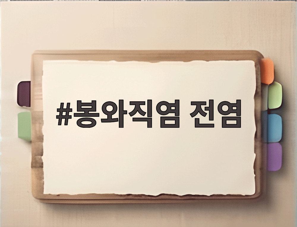 봉와직염 전염