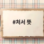 처서 뜻