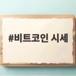 비트코인 시세