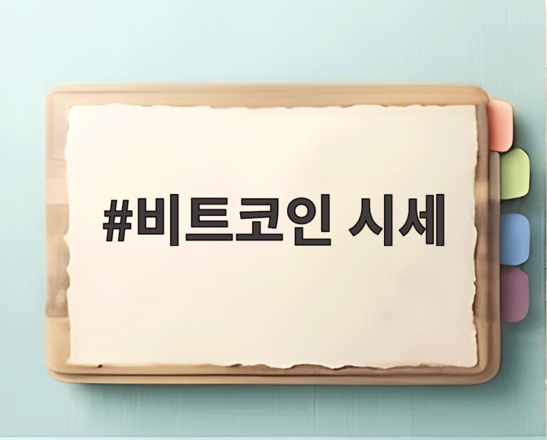 비트코인 시세
