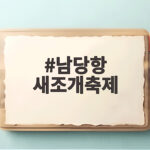 남당항 새조개축제 방문전 확인할 정보 남당항 새조개축제