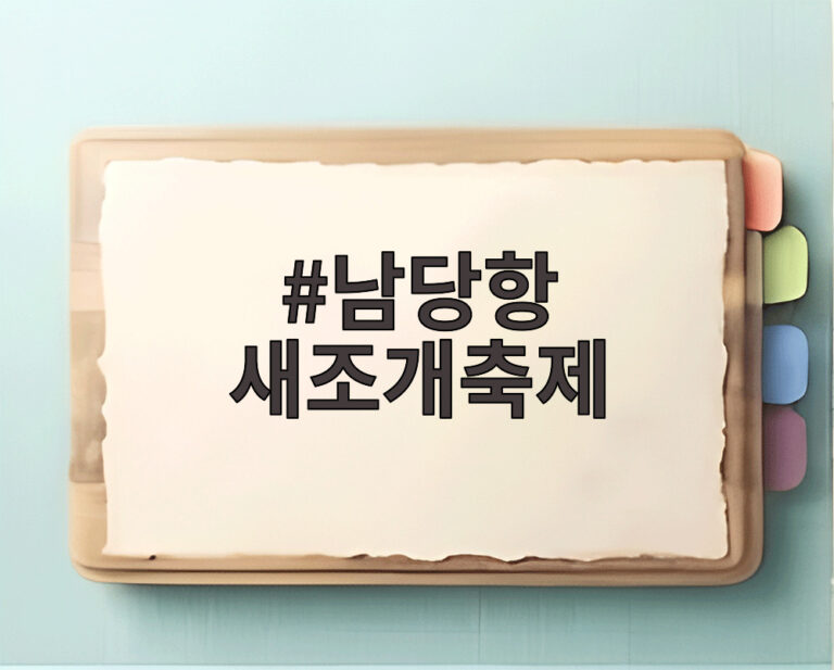 남당항 새조개축제