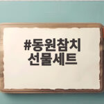 동원참치 선물세트 구성과 추천 비교 정보 동원참치 선물세트