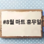 8월 대형마트 휴무일 총정리, 광복절 연휴 장보기 필수 정보 8월 마트 휴무일