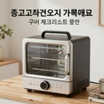 중고 고추건조기 가격 비교와 구매 중고 고추건조기 가격 비교와 구매 체크리스트 확인