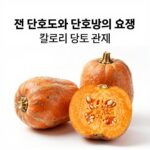 단호박 효능 당뇨 칼로리 부작용 정리 찐 단호박과 단호박의 효능 칼로리 당뇨 관리