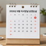 2026년 8월 이삿날 손없는날 달력과 이사 준비