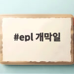 epl 개막일
