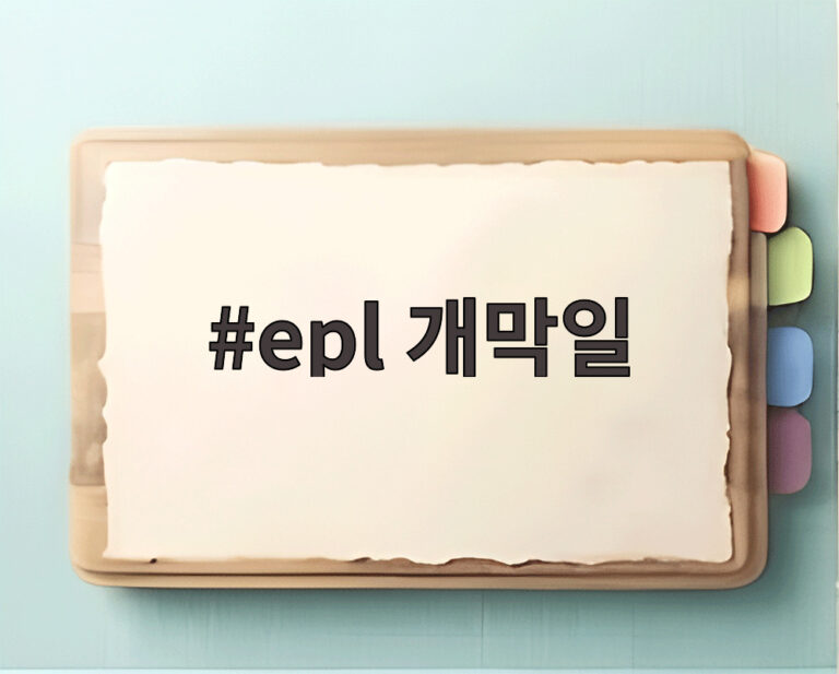 epl 개막일
