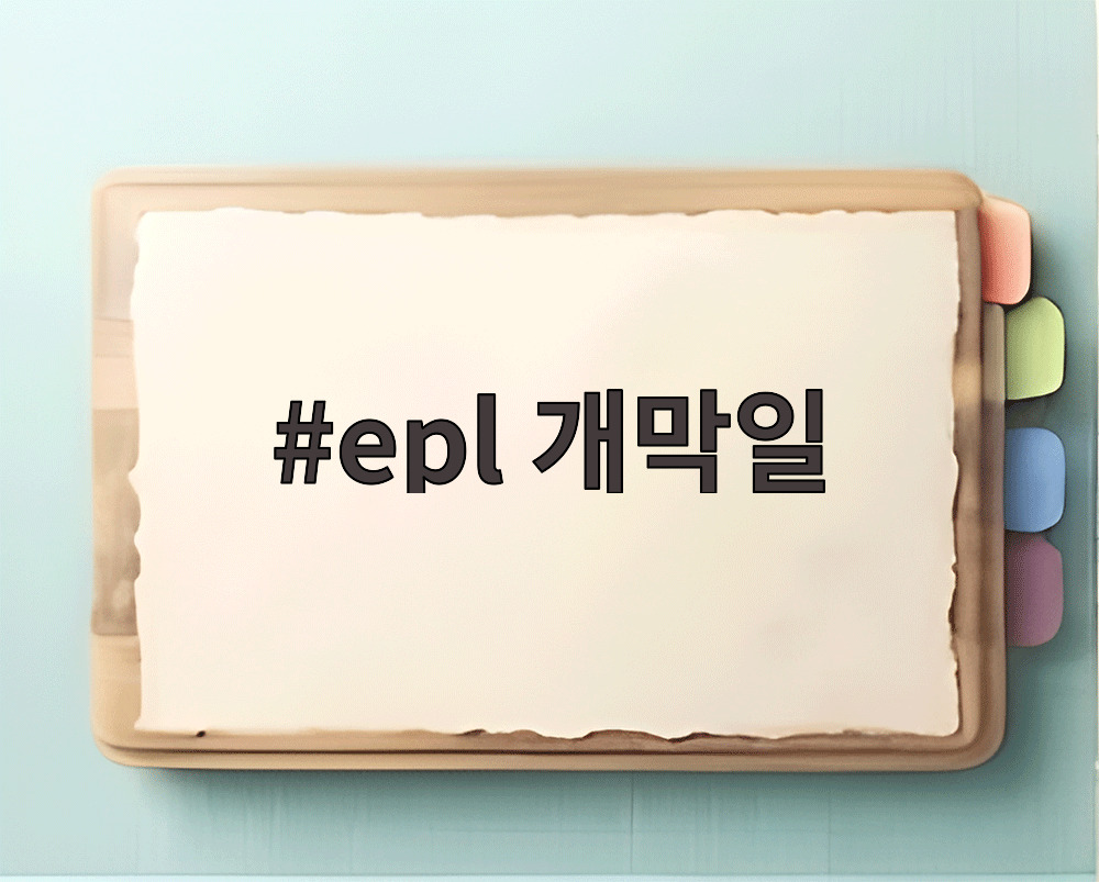 epl 개막일