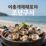 양양 기사문해변 조개구이 맛집 후기 양양 기사문해변 어촌계해물포차 조개구이 오션뷰 식사