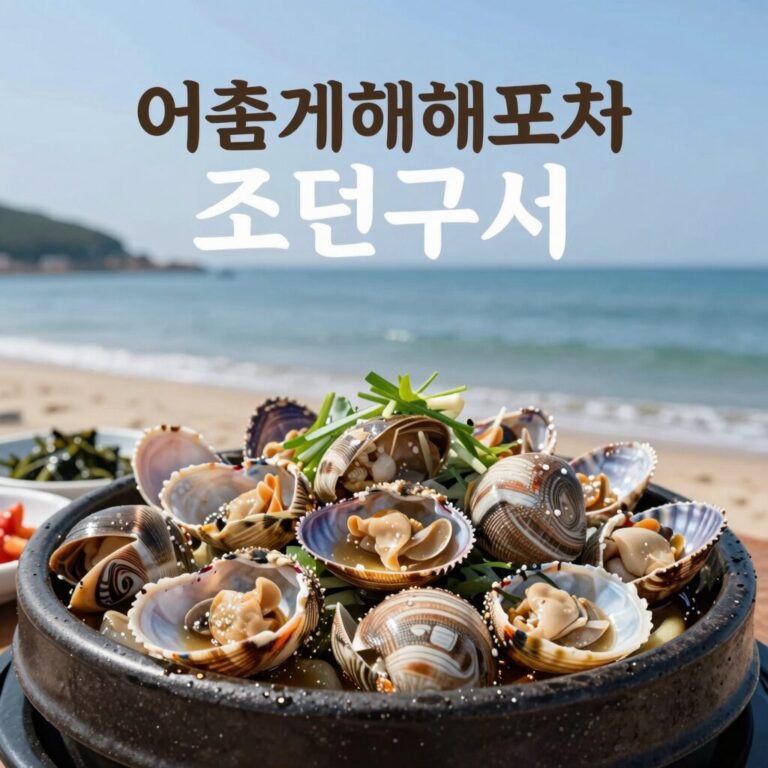양양 기사문해변 어촌계해물포차 조개구이 오션뷰 식사