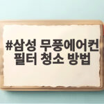 삼성 무풍에어컨 필터 청소 방법 삼성 무풍에어컨 필터 청소 방법