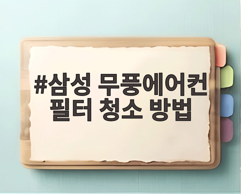 삼성 무풍에어컨 필터 청소 방법
