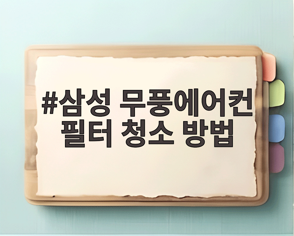 삼성 무풍에어컨 필터 청소 방법