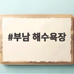 부남 해수욕장
