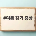 여름 감기 증상과 냉방병 차이 여름 감기 증상