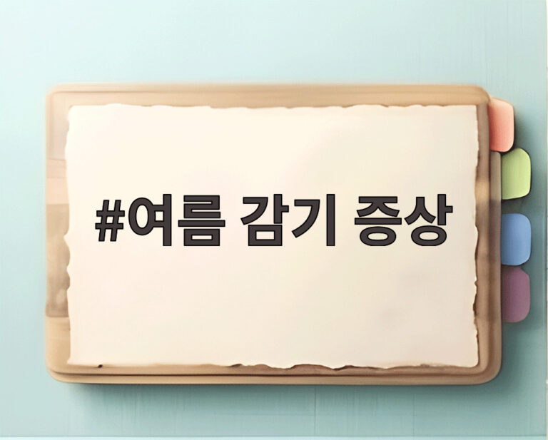 여름 감기 증상