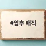 입추 매직 더위가 꺾이는 날씨 변화 입추 매직