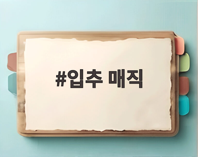 입추 매직