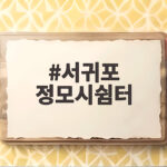 서귀포 정모시쉼터