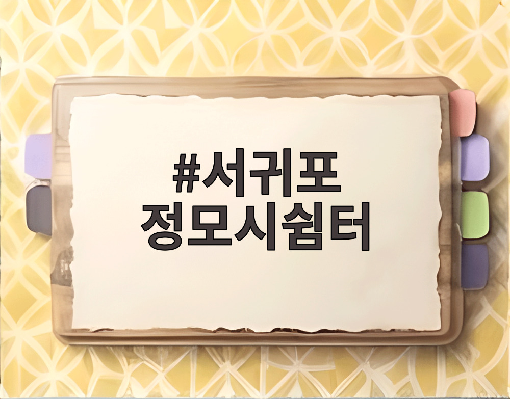 서귀포 정모시쉼터
