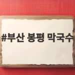 부산 봉평 막국수