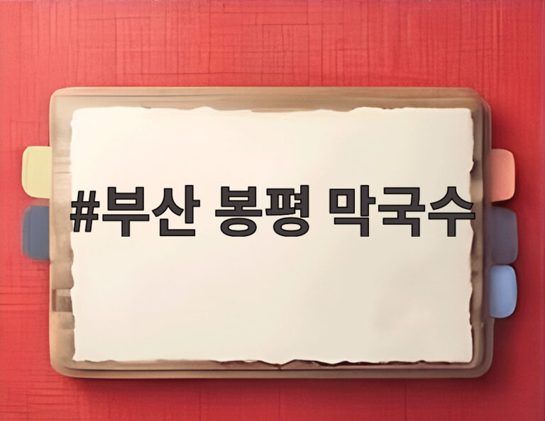 부산 봉평 막국수