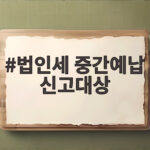 법인세 중간예납 신고대상 총정리 법인세 중간예납 신고대상