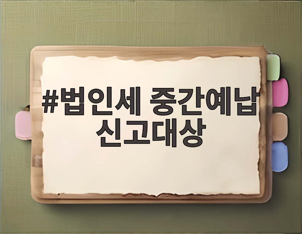 법인세 중간예납 신고대상