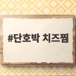 전자레인지 단호박 치즈찜 만들기 단호박 치즈찜