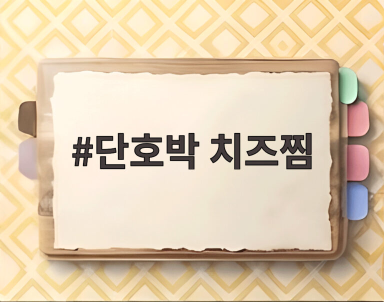 단호박 치즈찜