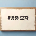 여름 방충 모자로 벌레 걱정 끝 방충 모자