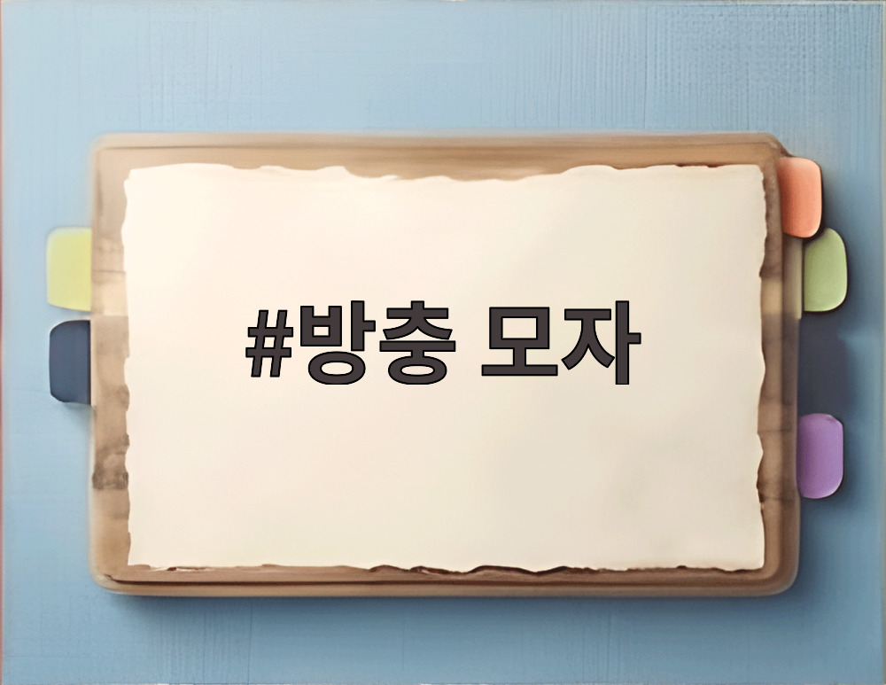 방충 모자