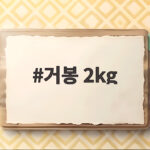 거봉 2kg