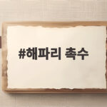 해파리 촉수