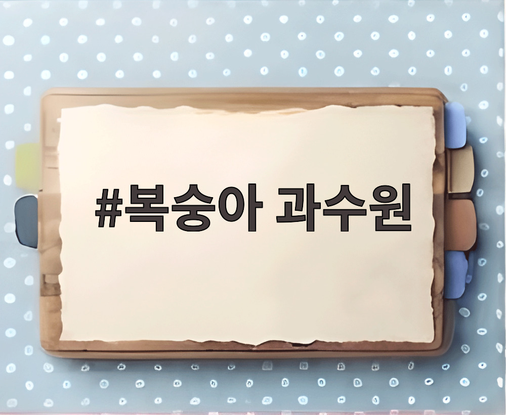복숭아 과수원