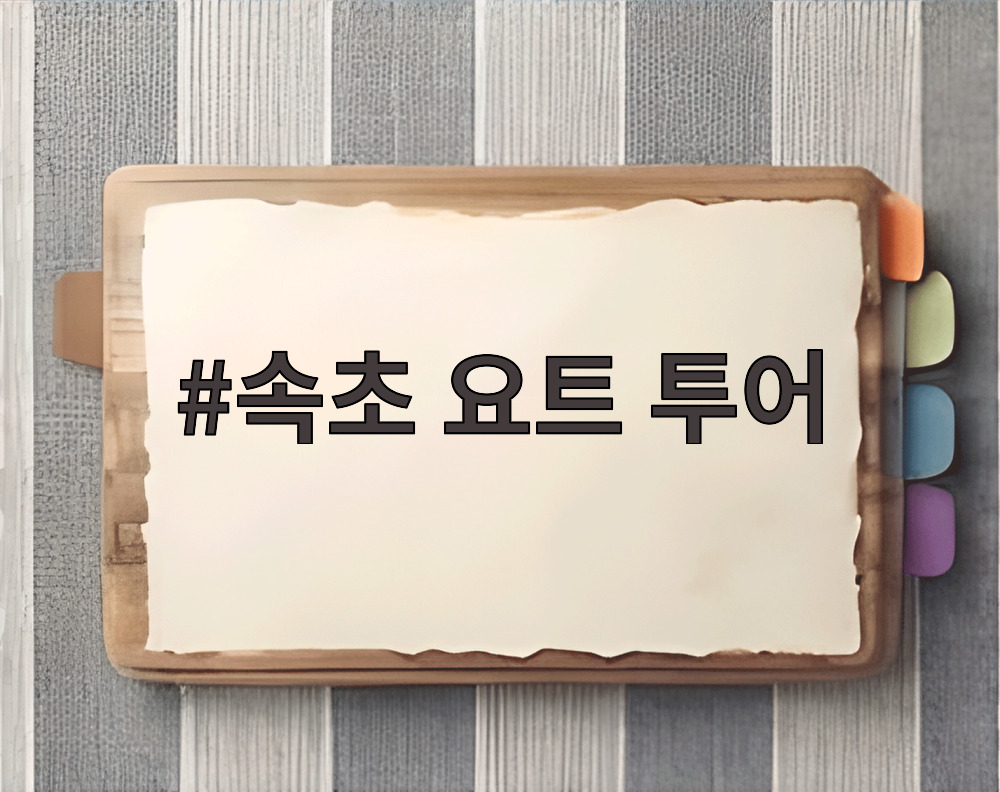 속초 요트 투어