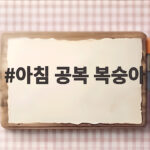 아침 공복 복숭아
