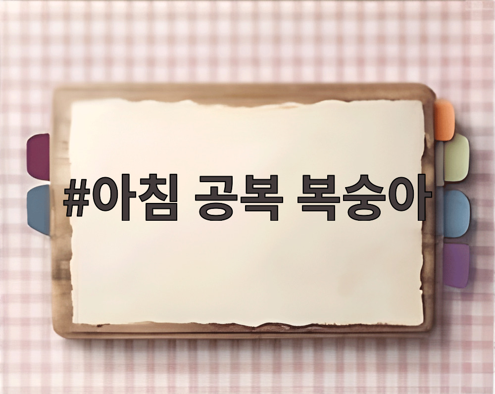 아침 공복 복숭아